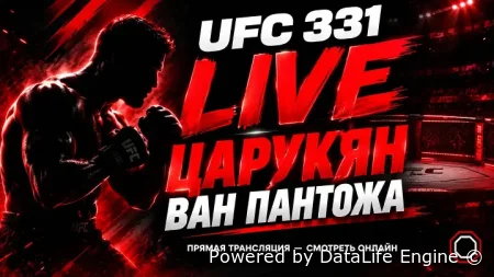 UFC 331 прямой эфир 20 сентября 2026 смотреть все бои онлайн бесплатно Царукян vs Руффи