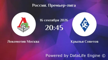 Локомотив (Москва) - Крылья Советов прямая трансляция от 16.09.2026 смотреть онлайн бесплатно